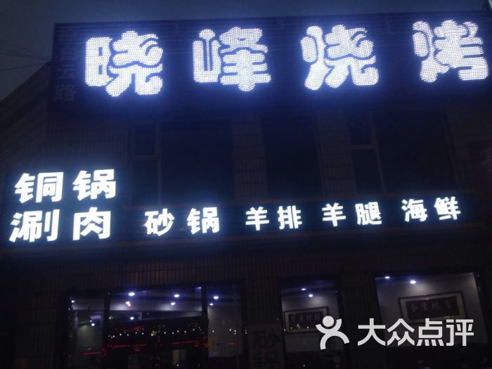 晓峰烧烤-图片-包头美食-大众点评网