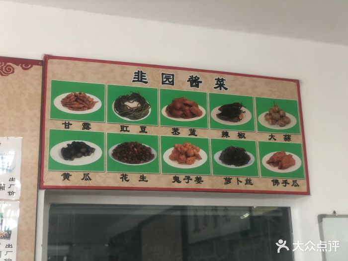 京西特产韭园酱菜图片 第17张