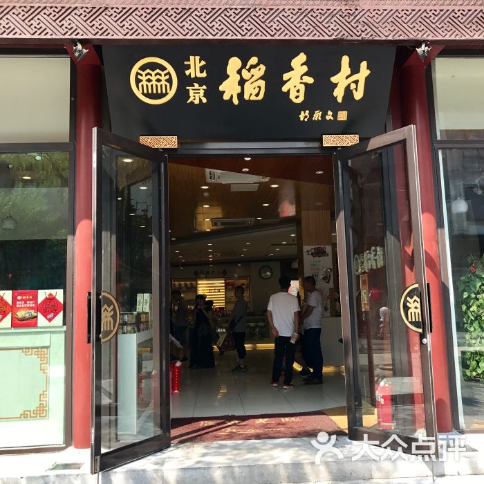 北京稻香村(前门店)图片 - 第1张