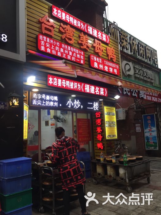 台湾姜母鸭餐厅(美食街店)门面图片 - 第11张