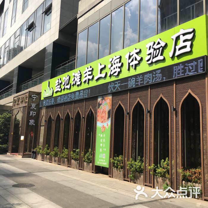 宁夏印象盐池滩羊体验店图片 - 第1张