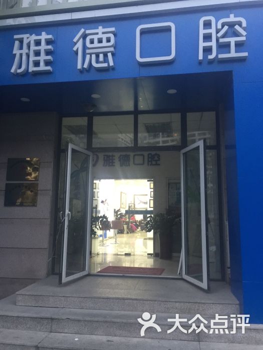 雅德口腔(光大水墨店)图片 - 第4张