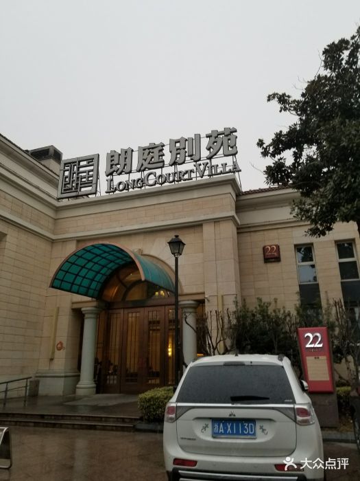 朗庭别苑(园区李公堤店)--环境图片-苏州美食-大众点评网