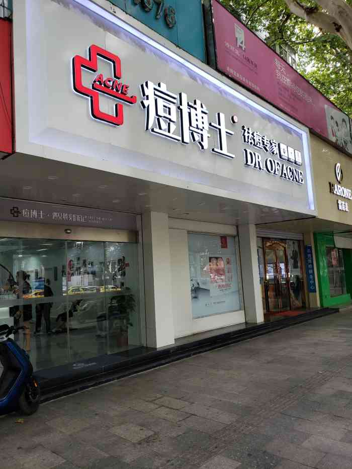 痘博士南京·全国连锁祛痘机构(新街口店)