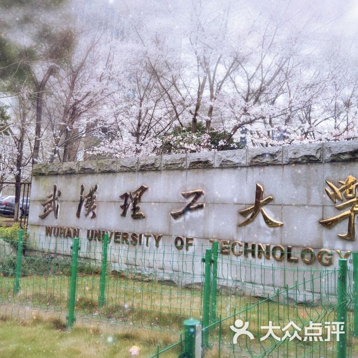 武汉理工大学马房山校区西院-恬园