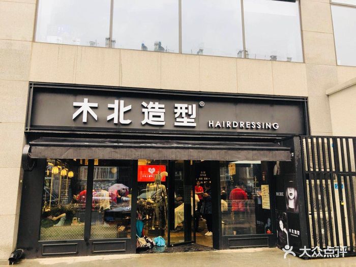 木北造型(新街口店)门面图片 - 第124张