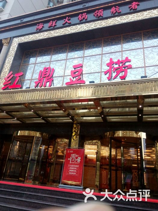 红鼎豆捞(光谷店)图片 - 第351张