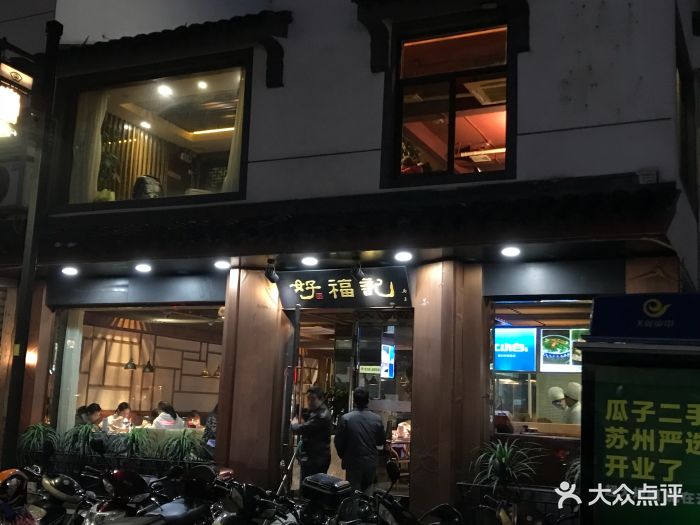 好福记(十全街店)图片