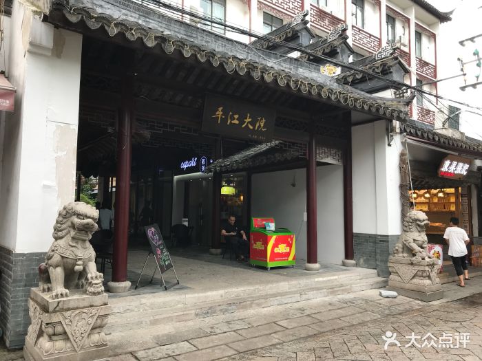 平江大院-图片-苏州美食-大众点评网