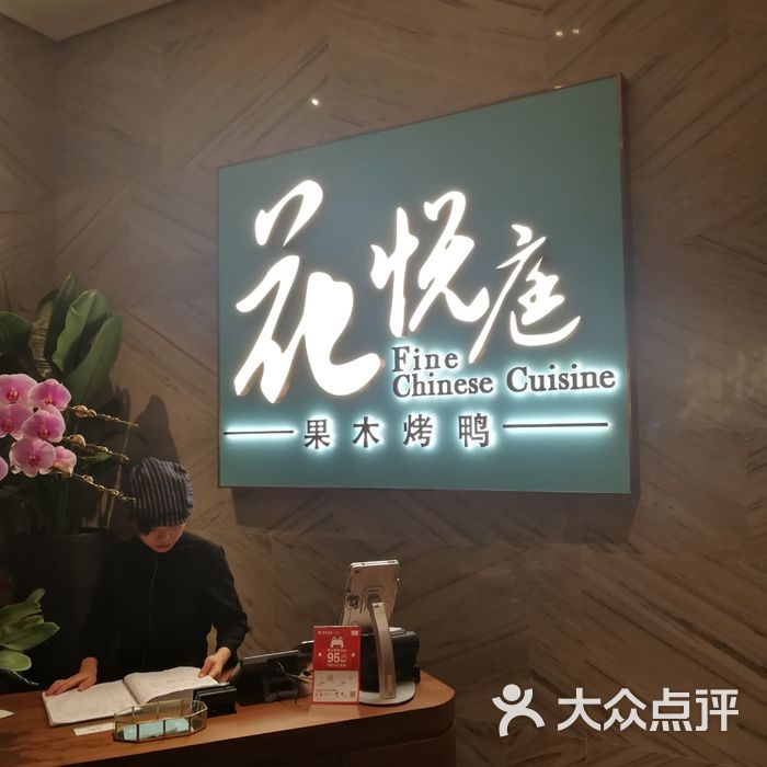 花悦庭