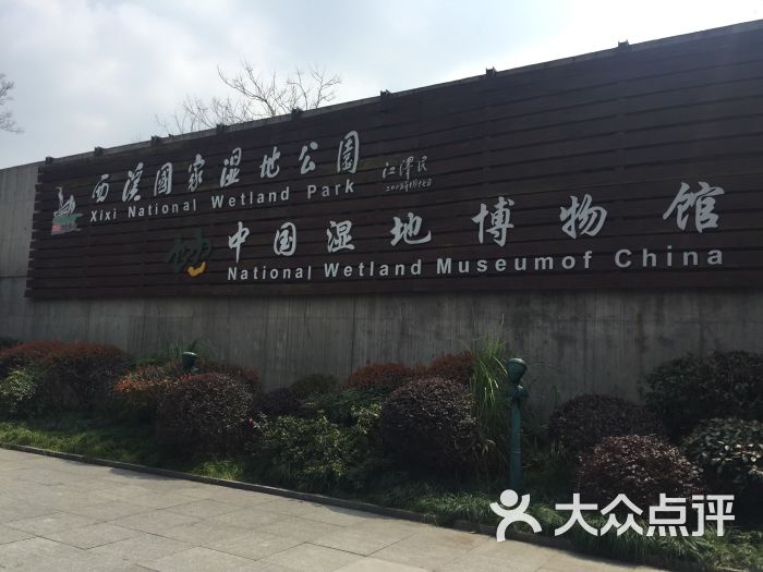 中国湿地博物馆图片 第35张