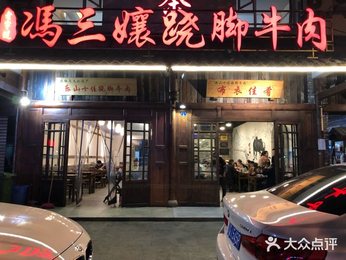 冯三娘跷脚牛肉(四川名店)门面图片