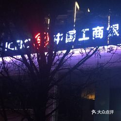 中国工商银行(西安高新区绿地世纪城支行)