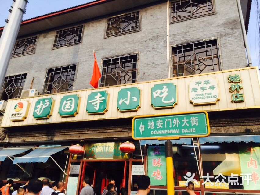 护国寺小吃店(地安门店)图片 - 第383张