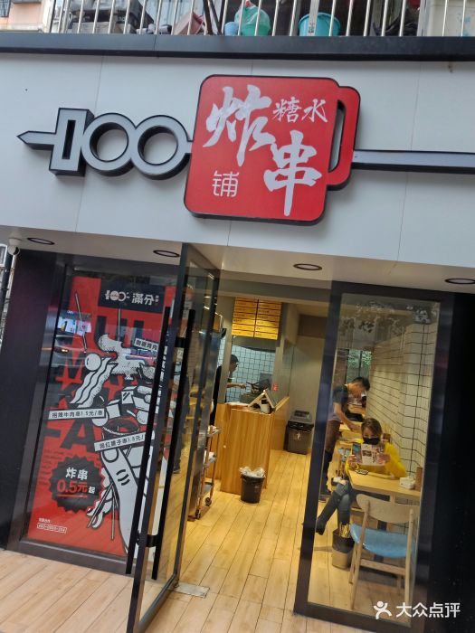 满分炸串铺(南湖店)图片 - 第1747张