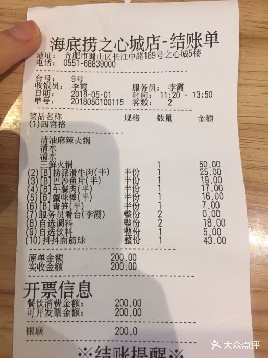 海底捞火锅(之心城店)-账单-价目表-账单图片-合肥