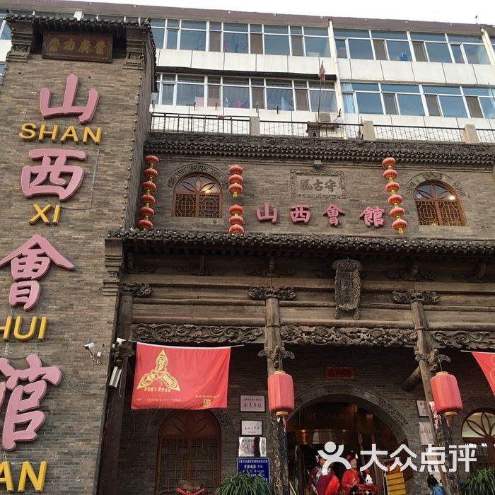 山西会馆图片-北京晋菜-大众点评网