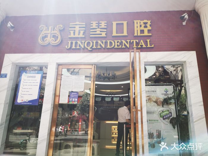 金琴口腔(太升北路店)图片