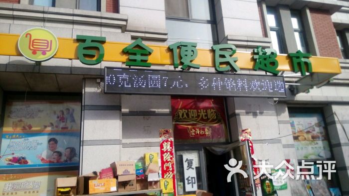 百全便民超市图片 - 第1张