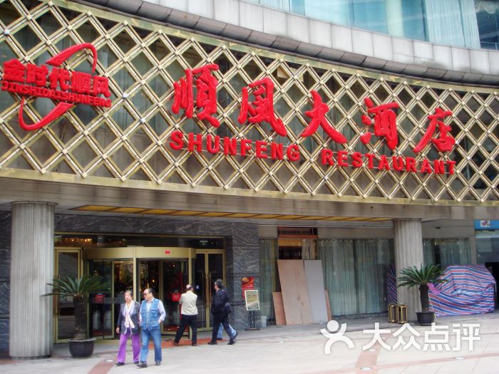 金时代顺风大酒店(金玉兰店)-顺风大酒店图片-上海