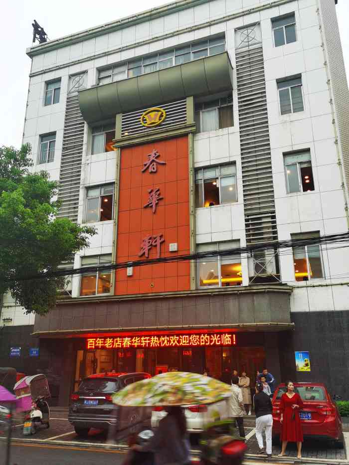 春华轩酒店-"汉寿的百年老店,听朋友推荐了很多次,.