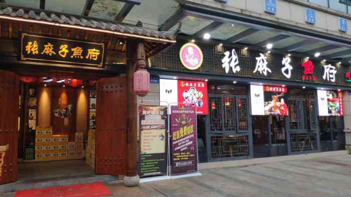 张麻子鱼府(金牛直营店)