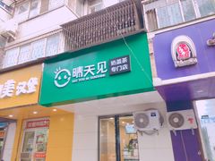 晴天见奶盖茶专门店(永安街店)