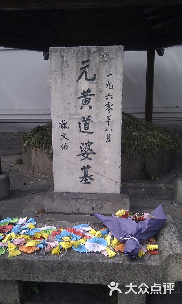 黄道婆墓20130505_133646图片-北京名胜古迹-大众点评网