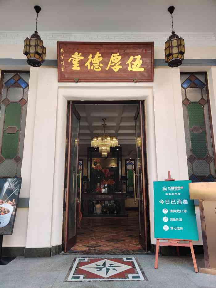 伍厚德堂(坡子街店"环境是岁月的沉淀,服务却是人为的管理已.