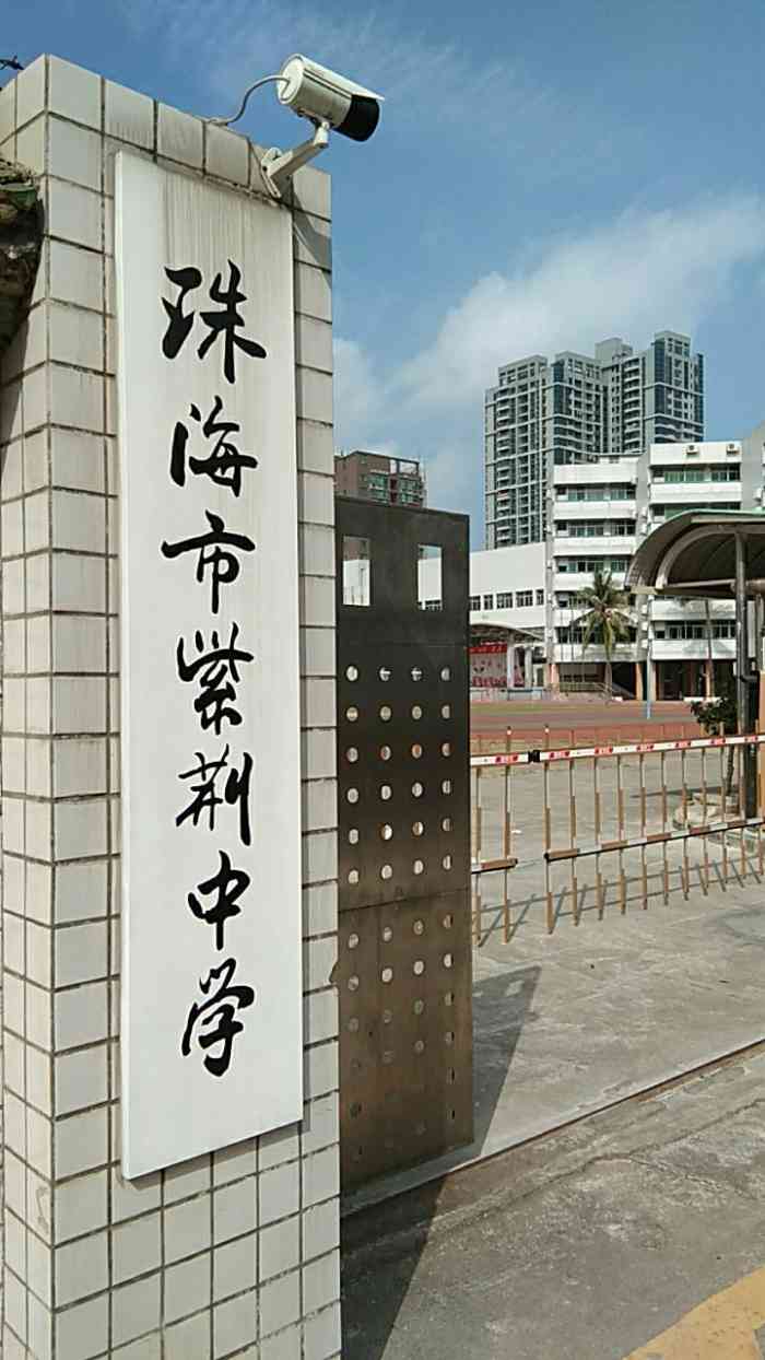 珠海市紫荆中学(凤凰路校区)