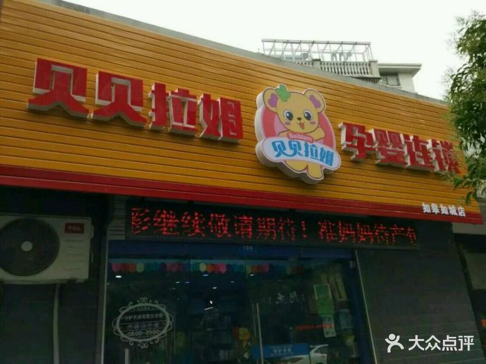 贝贝拉姆孕婴连锁(如皋如城店)门头图片 第1张