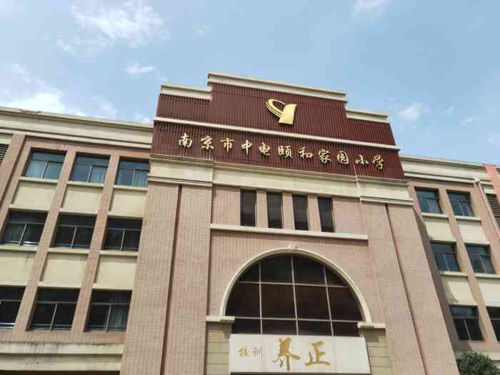 南京市中电颐和家园小学栖霞店