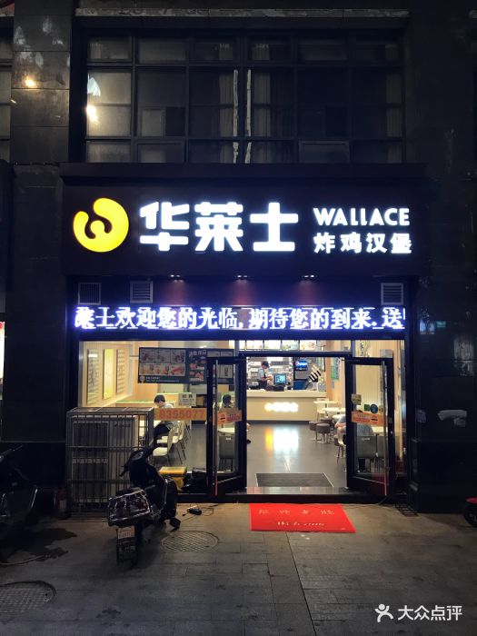 华莱士(振华店)门面图片 - 第40张