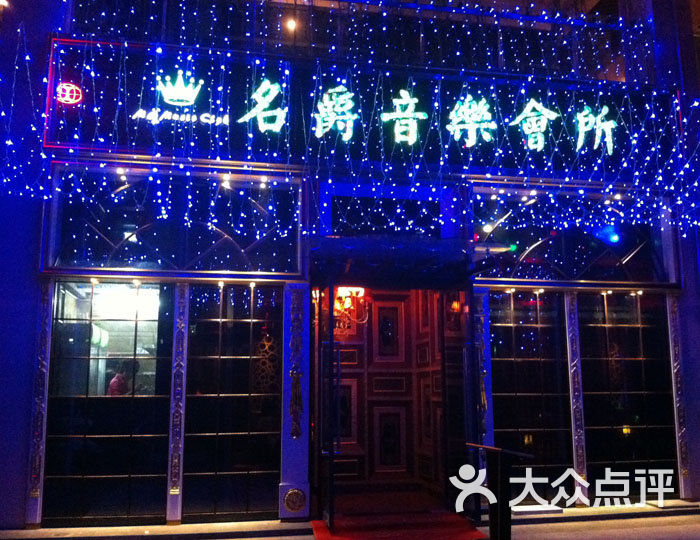 名爵音乐会所大门图片 第9张