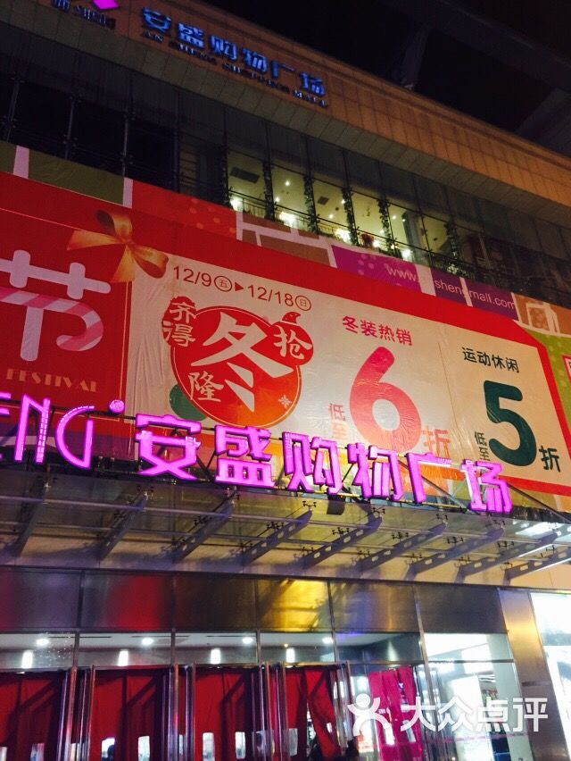 安盛购物广场(华南店)-图片-大连购物-大众点评网