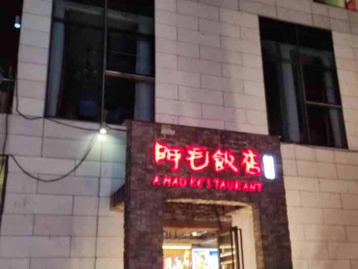 阿毛饭店(文化广场店)