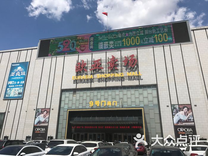 欧亚卖场-图片-长春购物-大众点评网