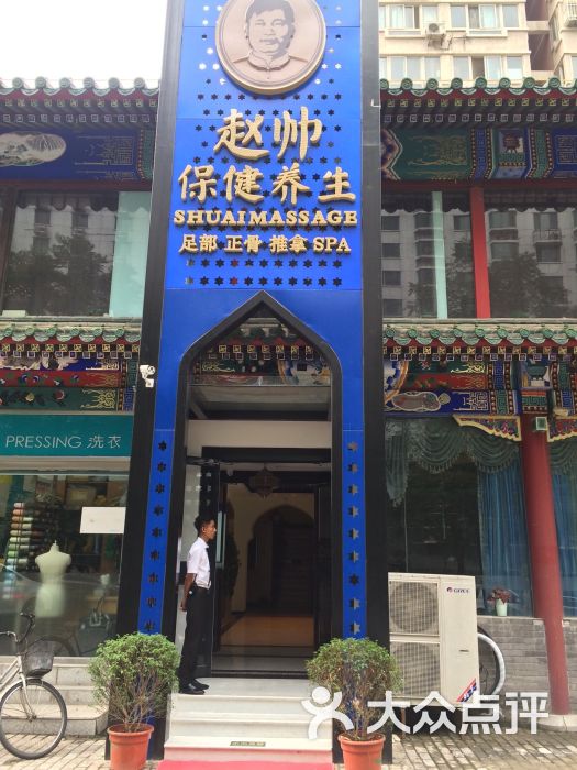 赵帅保健养生(劲松店)的点评
