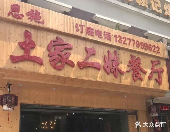 土家二妹餐厅-图片-武汉美食-大众点评网