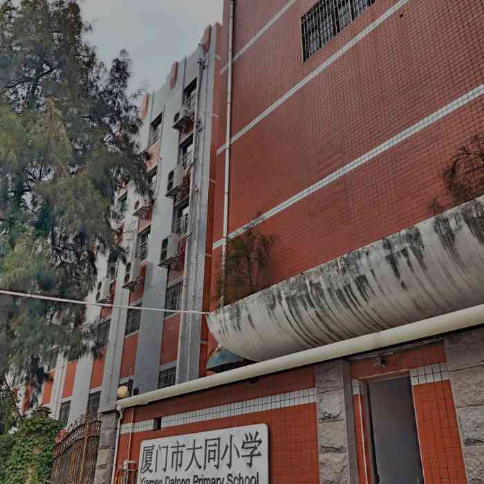 厦门市大同小学