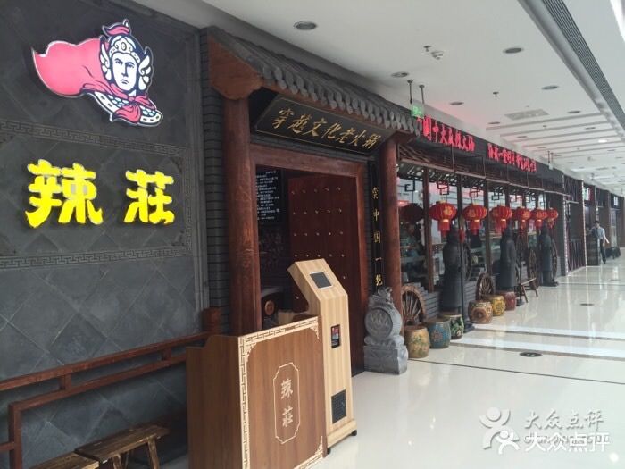 辣庄重庆老火锅(李沧万达店)图片 - 第498张