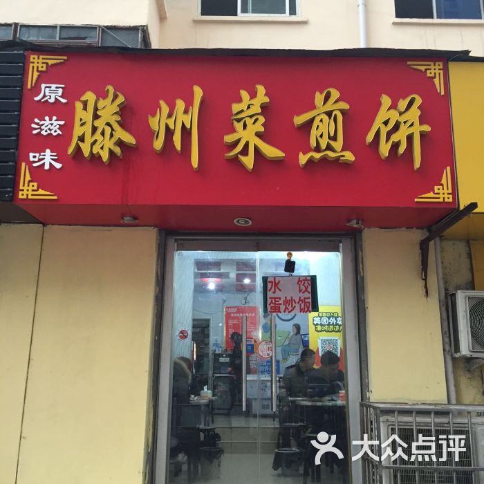 原滋味滕州菜煎饼(工行东街店)图片 - 第14张