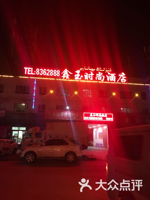鑫玉时尚酒店-图片-沙雅县酒店-大众点评网