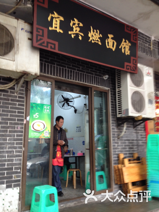 宜宾燃面馆(湖滨路店)图片 - 第15张