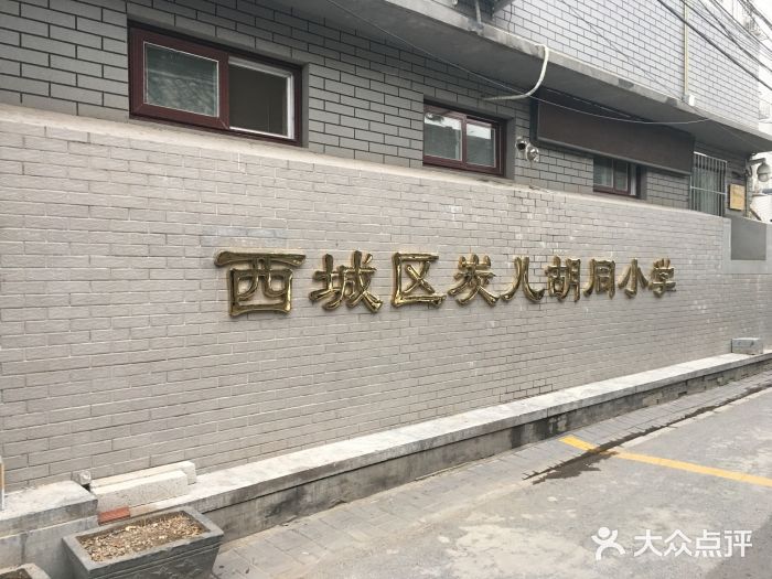 炭儿胡同小学图片