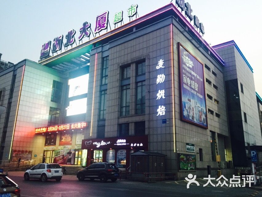 长兴浙北大厦超市(水木花都店)图片 - 第4张