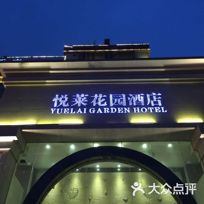 悦莱花园酒店