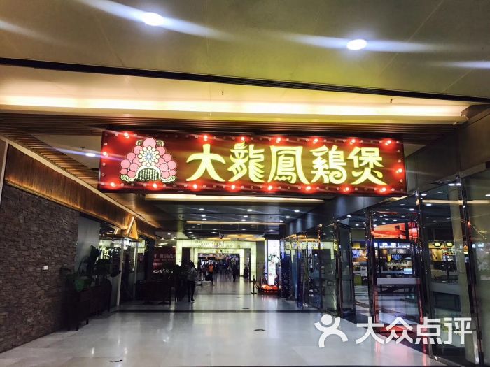 大龙凤鸡煲(花城汇店-图片-广州美食-大众点评网