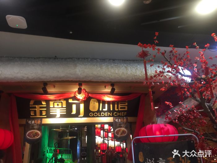 金掌勺东北菜(通州万达广场店)-图片-北京美食-大众