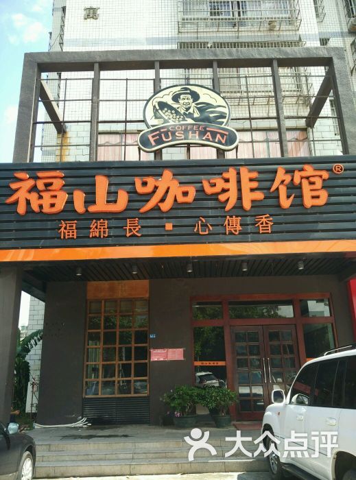 福山咖啡馆(南沙店)图片 - 第2张